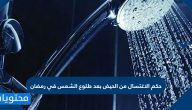 حكم الاغتسال من الحيض بعد طلوع الشمس في رمضان