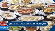 حكم الافطار في رمضان بسبب عدم السحور