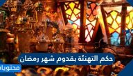 حكم التهنئة بقدوم شهر رمضان .. هل يجوز قول كل عام وأنتم بخير في رمضان