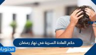 حكم العادة السرية في نهار رمضان