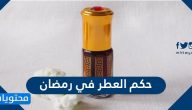 حكم العطر في رمضان