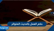 حكم العمل بالحديث المتواتر