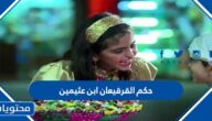 حكم القرقيعان ابن عثيمين