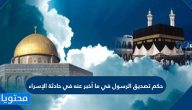 حكم تصديق الرسول في ما أخبر عنه في حادثة الإسراء