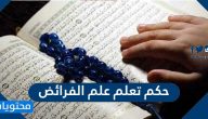 حكم تعلم علم الفرائض