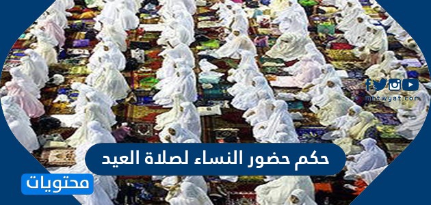 حكم حضور النساء لصلاة العيد