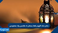 حكم دعاء اللهم بلغنا رمضان لا فاقدين ولا مفقودين