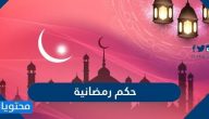 حكم رمضانية قصيرة وجميلة 2025