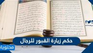 حكم زيارة القبور للرجال