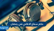 حكم سماع الاغاني في رمضان