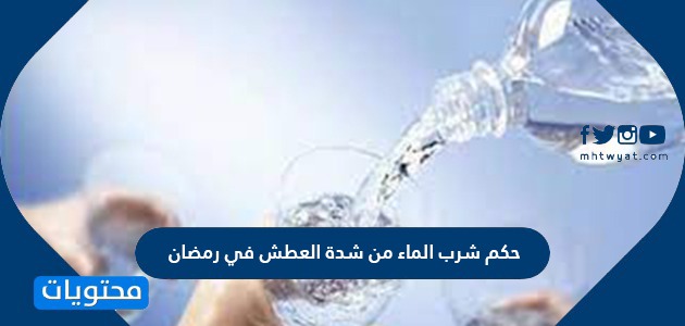 حكم شرب الماء من شدة العطش في رمضان