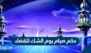 حكم صيام يوم الشك للقضاء