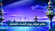 حكم صيام يوم الشك للقضاء