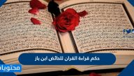 حكم قراءة القران للحائض ابن باز