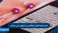 حكم قراءة القران للحائض من الجوال في رمضان