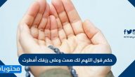 حكم قول اللهم لك صمت وعلى رزقك أفطرت