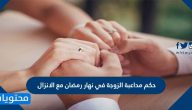 حكم مداعبة الزوجة في نهار رمضان مع الانزال