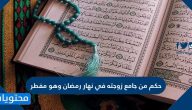 حكم من جامع زوجته في نهار رمضان وهو مفطر