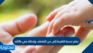 حكم نسبة اللقيط إلى من التقطه، وإدخاله في عائلته