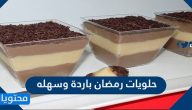 حلويات رمضان باردة وسهله بالصور والخطوات