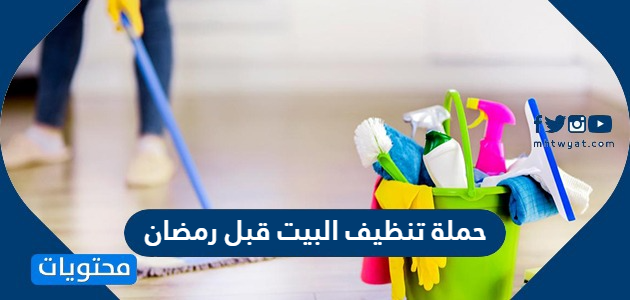 حملة تنظيف البيت قبل رمضان 1445 / 2024 جدول تنظبيق البيت قبل شهر رمضان