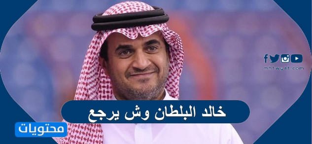 خالد البلطان وش يرجع وأهم المعلومات عنه