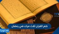 كيفية ختم القران ثلاث مرات في رمضان
