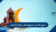 خروج المذي بشهوة هل يبطل الصيام