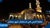 خطبة النبي في استقبال شهر رمضان