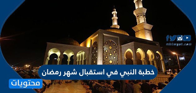 خطبة النبي في استقبال شهر رمضان
