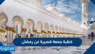 خطبة جمعة قصيرة عن رمضان