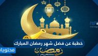 خطبة عن فضل شهر رمضان المبارك