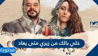 خلي بالك من زيزي متى يعاد في رمضان 2021