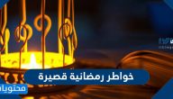 خواطر رمضانية قصيرة مكتوبة وبالصور 2025