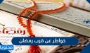 خواطر عن قرب شهر رمضان 2026 / 1447