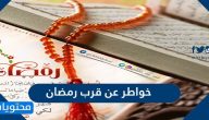 خواطر عن قرب شهر رمضان 2025 / 1446
