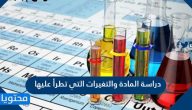 دراسة المادة والتغيرات التي تطرأ عليها