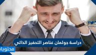 دراسة جولمان عناصر التحفيز الذاتي