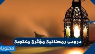 دروس رمضانية مؤثرة مكتوبة مختصرة جاهزة للتحميل