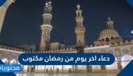 دعاء اخر يوم من رمضان مكتوب كامل ومستجاب ان شاء الله