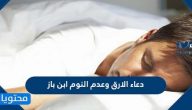 دعاء الارق وعدم النوم ابن باز