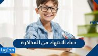 دعاء الانتهاء من المذاكرة