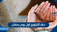 دعاء التراويح اول يوم رمضان