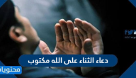 دعاء الثناء على الله مكتوب