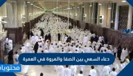 دعاء السعي بين الصفا والمروة في العمرة