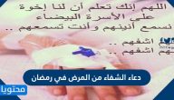 دعاء الشفاء من المرض في رمضان