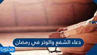 دعاء الشفع والوتر في رمضان