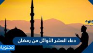 دعاء العشر الأوائل من رمضان مكتوب
