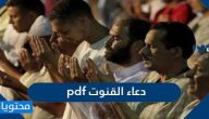 دعاء القنوت pdf .. أدعية القنوت الصحيحة مختصيرة ومكتوبة