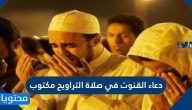 دعاء القنوت في صلاة التراويح مكتوب